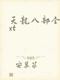 天龙八部全集txt