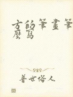 方的笔画笔顺怎么写