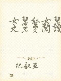 女儿红女儿娇全文免费阅读笔趣阁