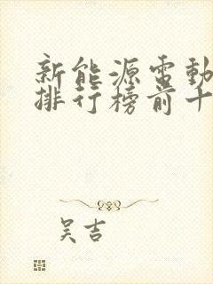 新能源电动轿车排行榜前十名