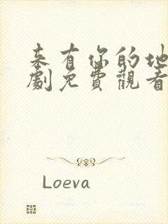 来有你的地方短剧免费观看全集高清