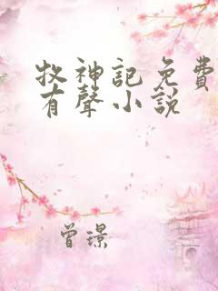 牧神记免费听书有声小说