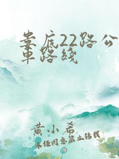 娄底22路公交车路线