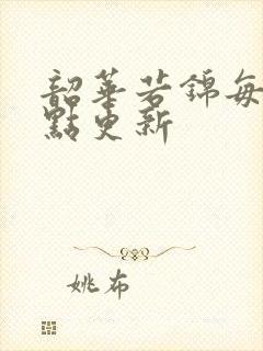 韶华若锦每晚几点更新