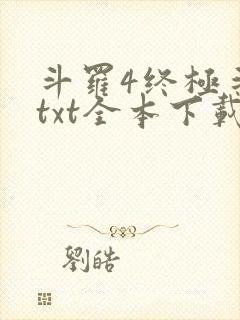 斗罗4终极斗罗txt全本下载
