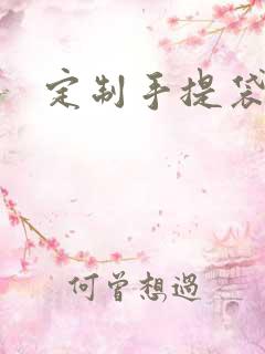 定制手提袋定做