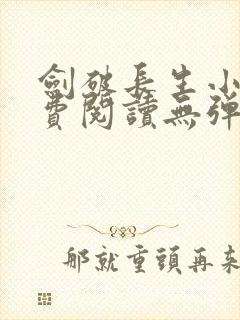 剑破长生小说免费阅读无弹窗