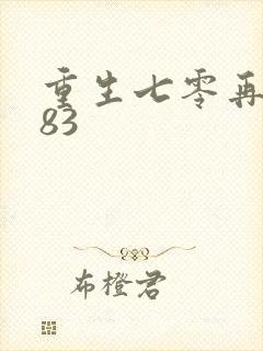 重生七零再高嫁83