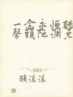 一念永恒听书有声头陀渊免费