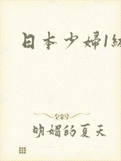日本少妇1级片