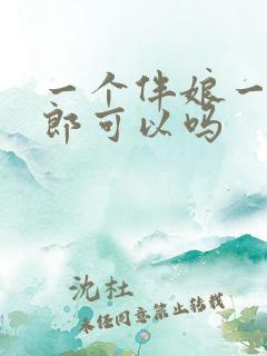 一个伴娘一个伴郎可以吗