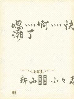 嗯灬啊灬快灬高潮了