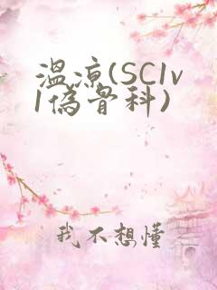 温凉(SC1v1伪骨科)