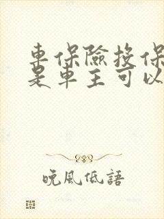 车保险投保人不是车主可以吗