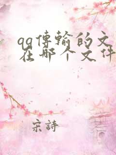 qq传输的文件在哪个文件夹