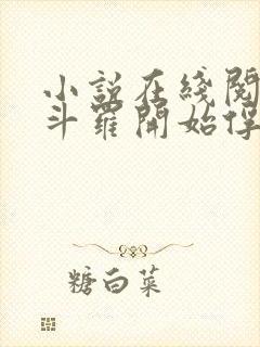 小说在线阅读从斗罗开始俘获女神