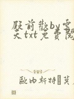 殿前欢by云梦天txt免费阅读