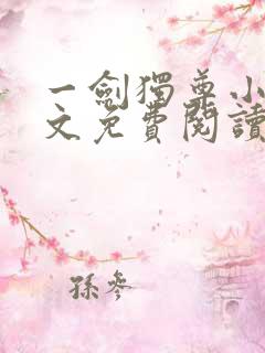 一剑独尊小说全文免费阅读txt完结版