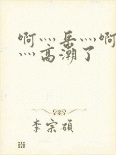 啊灬岳灬啊灬快灬高潮了