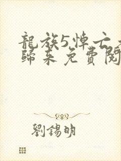 龙族5悼亡者的归来免费阅读笔趣阁