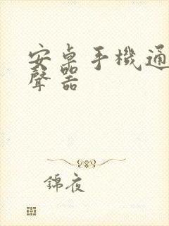 安卓手机通话变声器