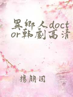 异乡人doctor韩剧高清无删减