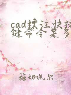 cad标注快捷键命令是多少