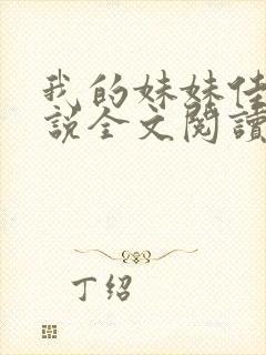 我的妹妹佳慧小说全文阅读无弹窗