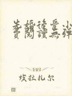 先婚后爱小说免费阅读无弹窗