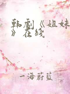 韩剧《姐妹病毒》在线