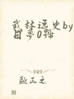 武林逸史by白日梦0号