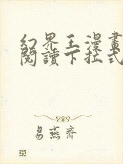 幻界王漫画免费阅读下拉式六漫画