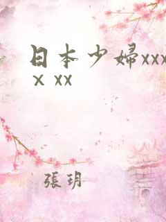 日本少妇xxxⅹxx