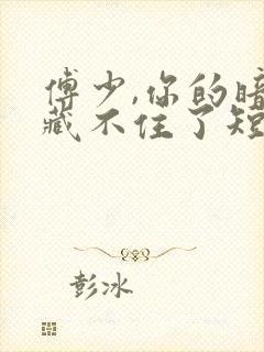 傅少,你的暗恋藏不住了短剧免费观看