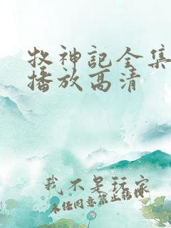 牧神记全集免费播放高清