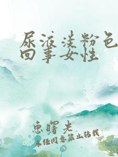 尿液淡粉色怎么回事女性