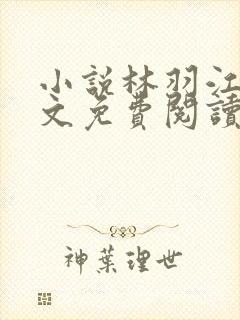 小说林羽江颜全文免费阅读全文免费