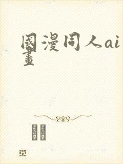 国漫同人ai绘画