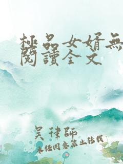 极品女婿无删减阅读全文