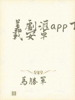 美剧汇app下载安卓