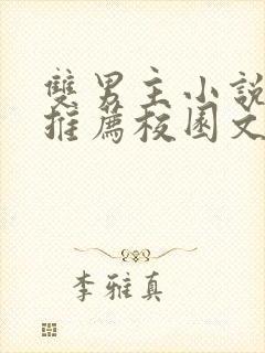 双男主小说甜文推荐校园文