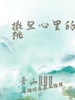 撒旦心里的甜樱桃