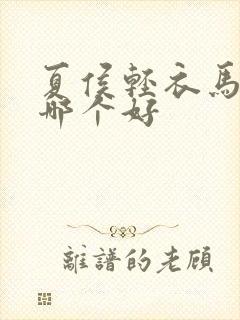 夏侯轻衣马玉柔哪个好