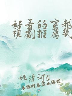 好看的穿越剧电视剧推荐几部