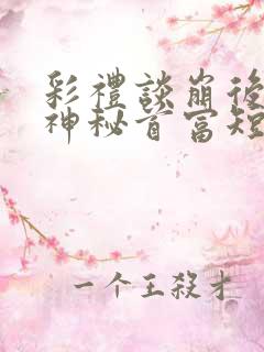 彩礼谈崩后闪婚神秘首富短剧