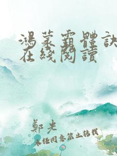 鸿蒙霸体诀免费在线阅读