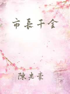市长千金