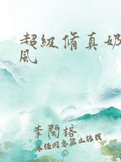 超级修真奶爸秦风