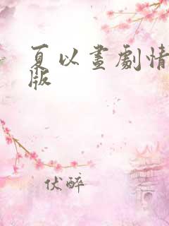 夏以昼剧情完整版
