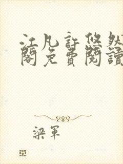 江凡许悠然笔趣阁免费阅读全文